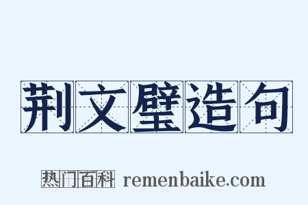 荆文璧造句是什么意思的图片